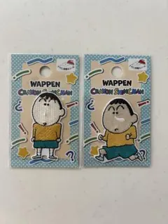 刺繍ワッペンシール　クレヨンしんちゃん　ボーちゃん　2枚セット
