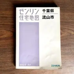 現品限り】ゼンリン住宅地図 茨城県日立市①②セット - メルカリ