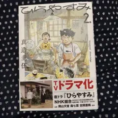 2026年最新】ひらやすみの人気アイテム - メルカリ
