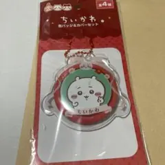 ちいかわ　缶バッジ＆カバーセット