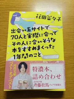 出会い系サイトで70人と実際に会ってその人に合いそうな本をすすめまくった1年間…