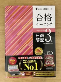 合格トレーニング 日商簿記 3級 Ver. 15.0