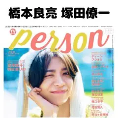 TVガイドperson 橋本良亮 塚田僚一 切り抜き②