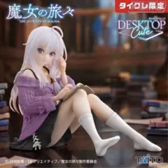 魔女の旅々 Desktop Cute イレイナ 私服ver フィギュア2個セット