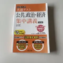 大学入試 共通テスト 公共・政治・経済 集中講義 改訂版