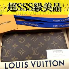 ルイヴィトン ジッピーウォレット モノグラム ラウンドファスナー 長財布 茶色