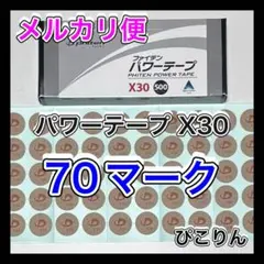 ファイテン パワーテープ X30 70マーク 筋肉痛の緩和