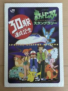 ポケモンカードゲーム1997年JR東日本スタンプラリー30駅達成カード【未
