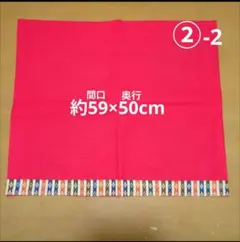 ②毛せん　リメイク品