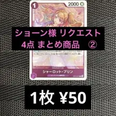ショーン様 リクエスト 4点 まとめ商品