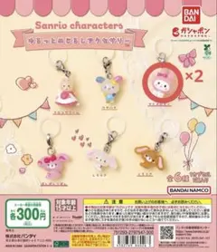 サンリオ ゆるっとめじるしアクセサリー ガチャガチャ マイメロ
