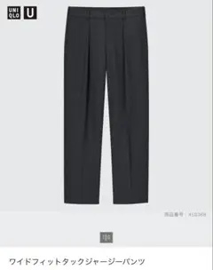 UNIQLO U ワイドフィットタックジャージーパンツ ダークグレー