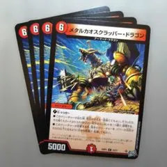 メタルカオスクラッパー・ドラゴン　4枚