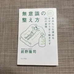 無意識の整え方 人生が変わる! 身体も心も運命もなぜかうまく動きだす30の習慣