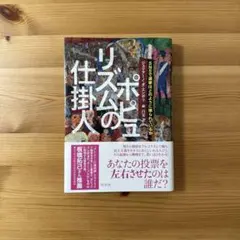ポピュリズムの仕掛人 : SNSで選挙はどのように操られているか