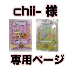Chii-様専用ページ