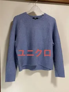 【UNIQLO】スフレヤーンクルーネックセーター　ブルー