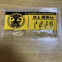 未開封 旧パケ 虫工房 K-GOOD 常吉 ワーム 4インチ NP - メルカリ