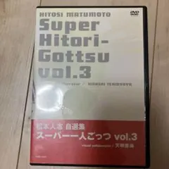 松本人志/松本人志自選集～スーパー一人ごっつ Vol.3 - メルカリ