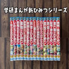 2026年最新】学研まんがひみつシリーズ セットの人気アイテム - メルカリ