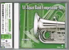【CD】2011 第59回全日本吹奏楽コンクール実況録音盤vol.2 中学校編