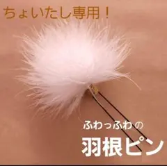 ちょい足し専用 ふわふわ羽根ピン ヘアメ【H-26】