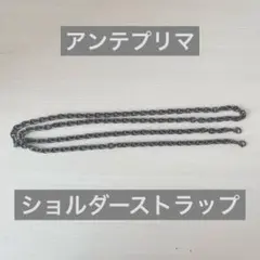 アンテプリマ　ショルダーチェーン　ショルダーストラップ　ブラック