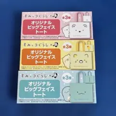 すみっコぐらし×BOSS　オリジナルビッグフェイストート　3種セット