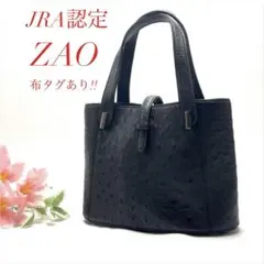 月末セール JRA認定 ZAO ザオ 極美品 トートバッグ オーストリッチ