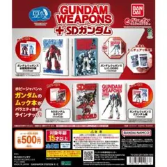 豆ガシャ本 GUNDAM WEAPONS＋SDガンダム 全4種 セット