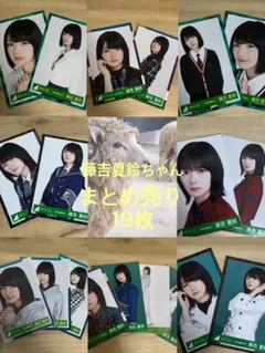 欅坂46 藤吉夏鈴 生写真　まとめ売り