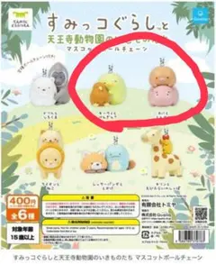 天王寺動物園　すみっコぐらし コラボ　キーホルダー