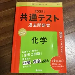 共通テスト 過去問題研究 化学 2025