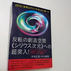 反転の創造空間《シリウス次元》への超突入! 2013|世界はグレンとひっくり返…