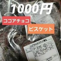 【2袋】ココアチョコビスケット裸品 350g×2