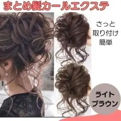 ポイントウィッグ お団子 エクステ ライトブラウン カール つけ毛 まとめ髪