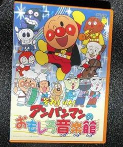それいけ！アンパンマンのおもしろ音楽館
