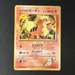 2026年最新】旧裏ポケモンカードカツラのガーディの人気アイテム