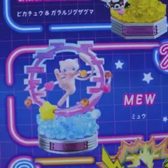 【即購入可】ポケモン ネオンパーティー ミュウ