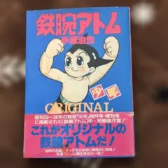 2026年最新】鉄腕アトム 初版の人気アイテム - メルカリ
