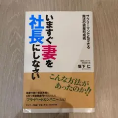いますぐ妻を社長にしなさい : サラリーマンでもできる魔法の資産形成術