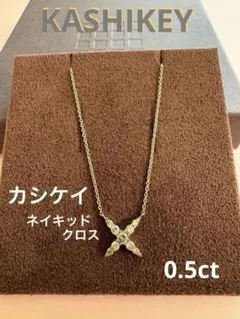 カシケイKashikey✴︎ネイキッド0.50ct ネックレス✴︎k18BG - メルカリ