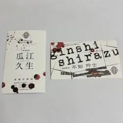 アニメ　東京喰種　トーキョーグール　瓜江久生　不知吟士　2枚セット　名刺　非売品
