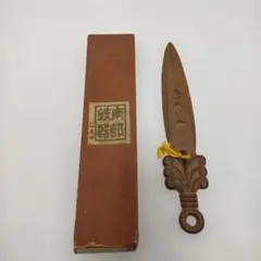 南部鉄器 ペーパーナイフ 栞型 文鎮 しおり型 鉄製 260317-14A