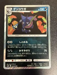 【美品】ゲッコウガ(028/055) しとめる/かすみぎり ②