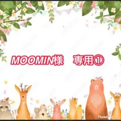 MOOMIN様　専用①