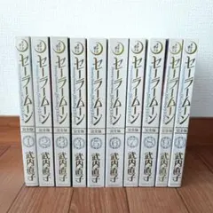 セーラムーン 完全版 全10巻完結セット