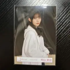 櫻坂46 村山美羽 Addiction MV衣装 生写真 チュウ
