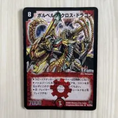 デュエマ ボルベルグクロスドラゴン 初期 旧枠 クラシック - メルカリ