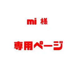 【mi様】専用ページ
